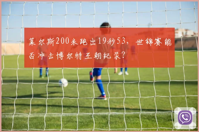 莱尔斯200米跑出19秒53，世锦赛能否冲击博尔特王朝纪录？