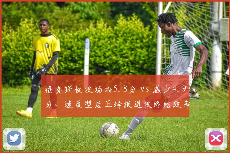 福克斯快攻场均5.8分 vs 威少4.9分，速度型后卫转换进攻终结效率对比