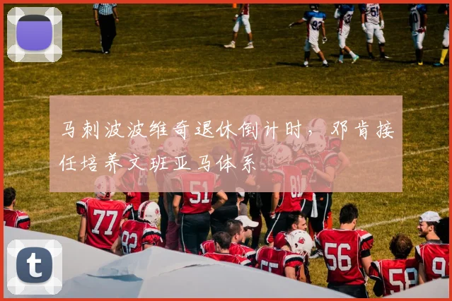 马刺波波维奇退休倒计时，邓肯接任培养文班亚马体系