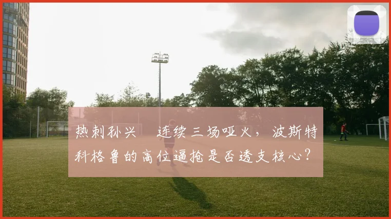 热刺孙兴慜连续三场哑火，波斯特科格鲁的高位逼抢是否透支核心？